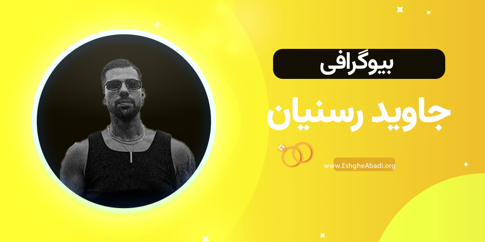 بیوگرافی جاوید عشق ابدی 1 بیوگرافی جاوید عشق ابدی