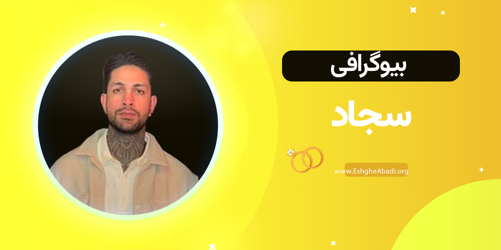 بیوگرافی سجاد عشق ابدی 1 بیوگرافی سجاد عشق ابدی