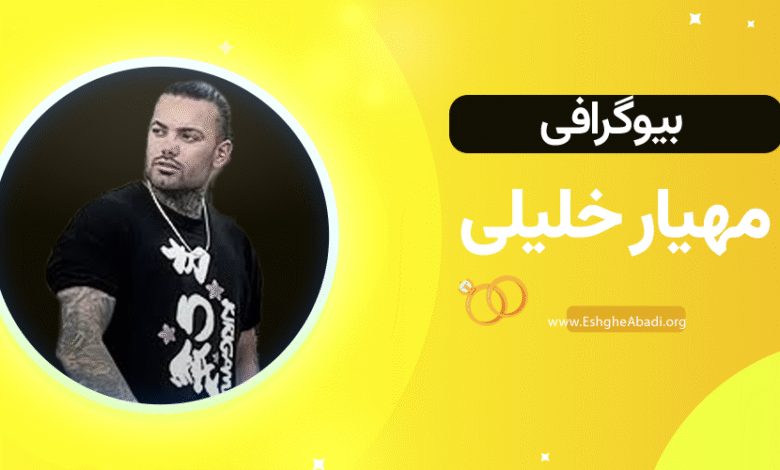 بیوگرافی مهیار عشق ابدی 19 بیوگرافی مهیار عشق ابدی