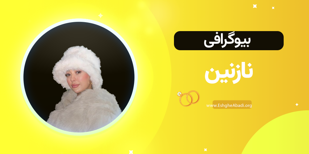 بیوگرافی نازنین عشق ابدی 1 بیوگرافی نازنین عشق ابدی