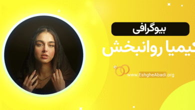 بیوگرافی کیمیا عشق ابدی
