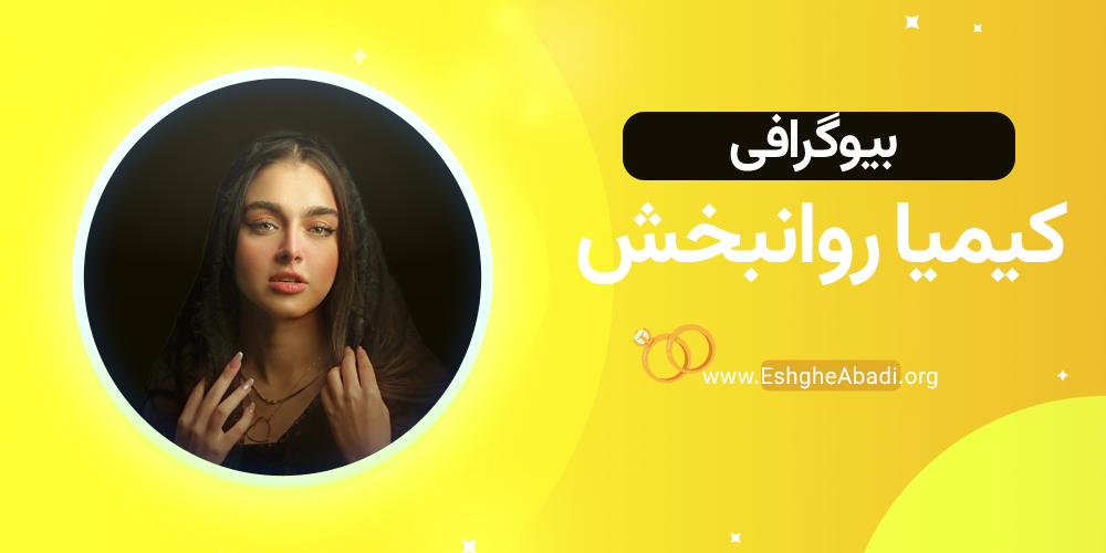 بیوگرافی کیمیا عشق ابدی 1 بیوگرافی کیمیا عشق ابدی