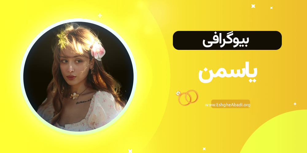 بیوگرافی یاسمن عشق ابدی 1 بیوگرافی یاسمن عشق ابدی