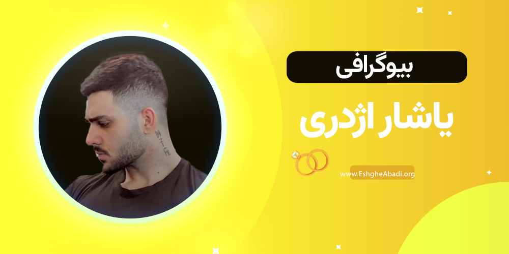 بیوگرافی یاشار عشق ابدی 1 بیوگرافی یاشار عشق ابدی