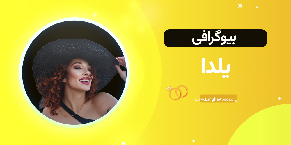 بیوگرافی یلدا عشق ابدی 1 بیوگرافی یلدا عشق ابدی