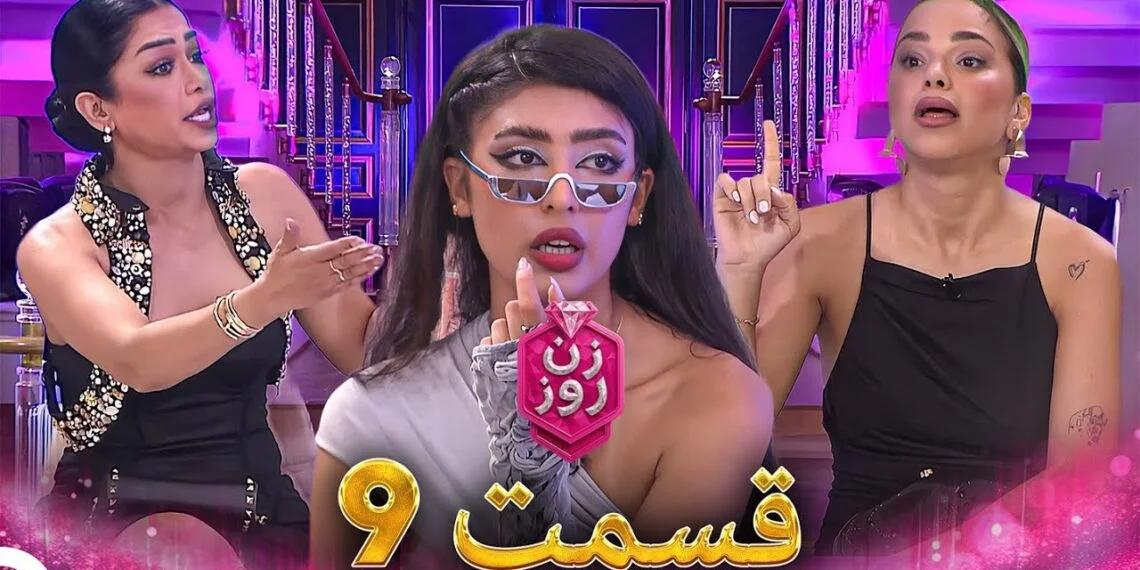 دانلود مسابقه زن روز قسمت 9 2 دانلود مسابقه زن روز قسمت 9