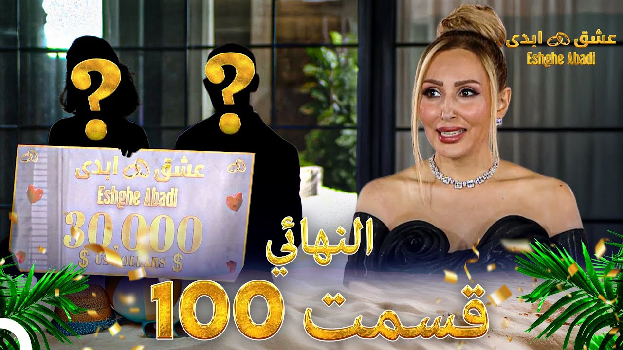 دانلود عشق ابدی قسمت 100