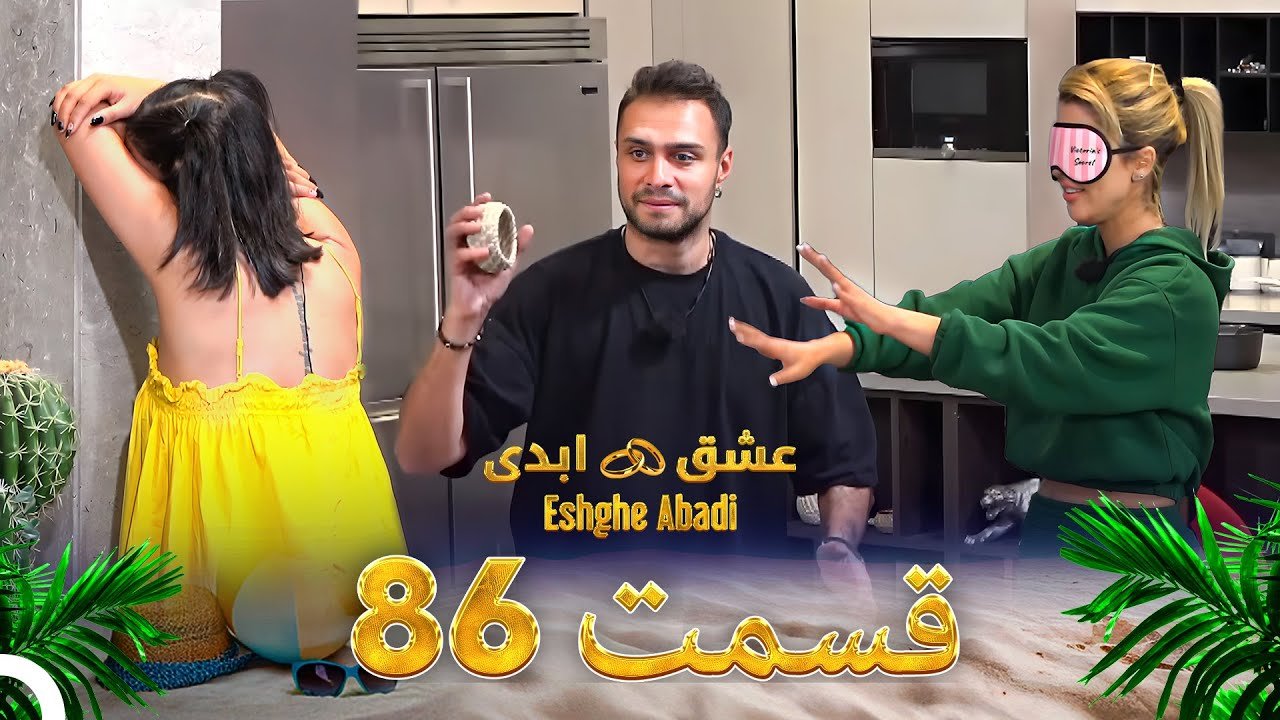 دانلود عشق ابدی قسمت 86 1 دانلود عشق ابدی قسمت 86 1
