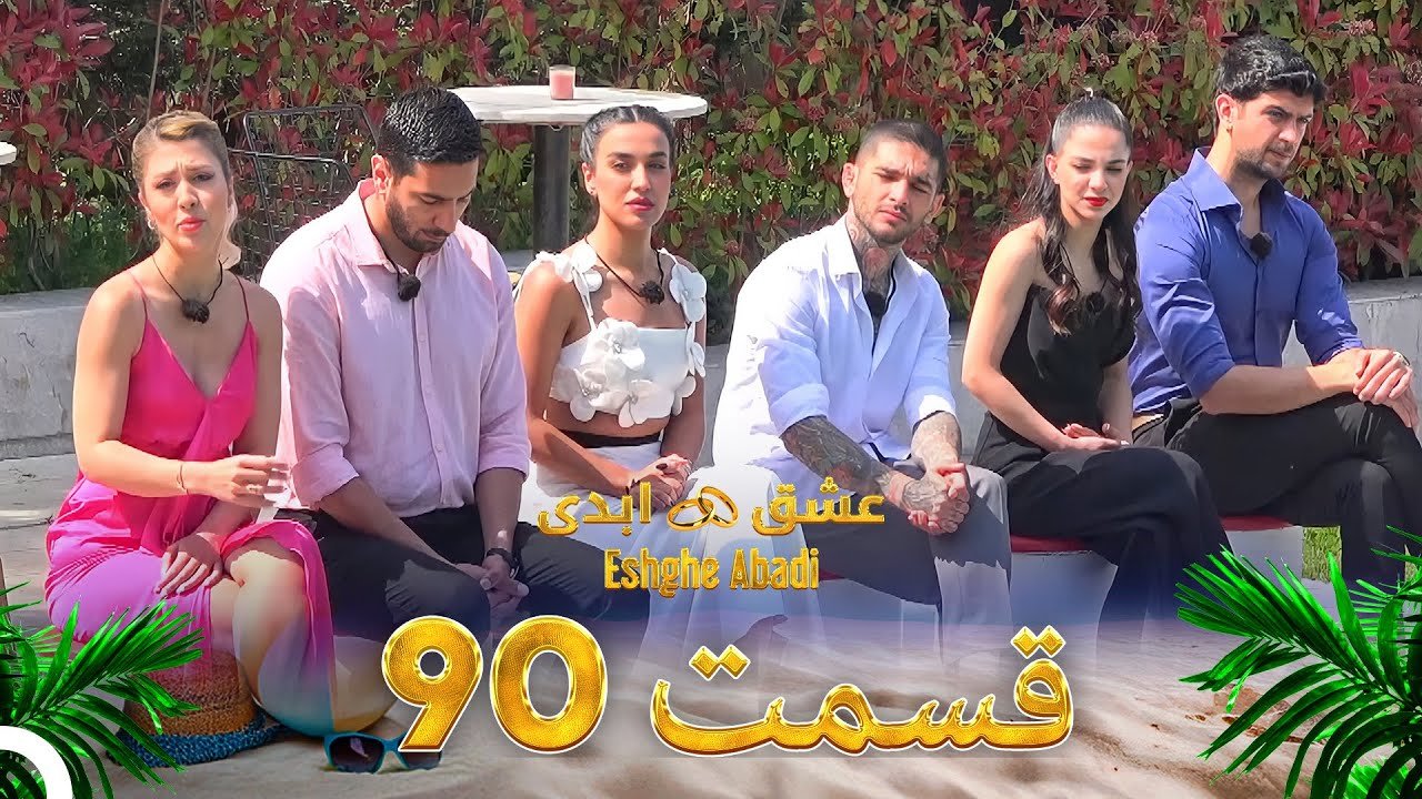 دانلود عشق ابدی قسمت 90 1 دانلود عشق ابدی قسمت 90