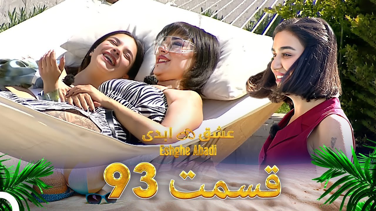 دانلود عشق ابدی قسمت 93 1 دانلود عشق ابدی قسمت 93