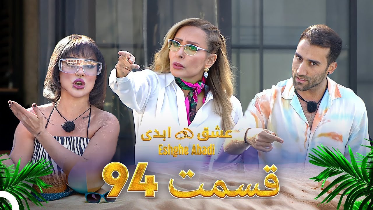 دانلود عشق ابدی قسمت 94 1 دانلود عشق ابدی قسمت 94