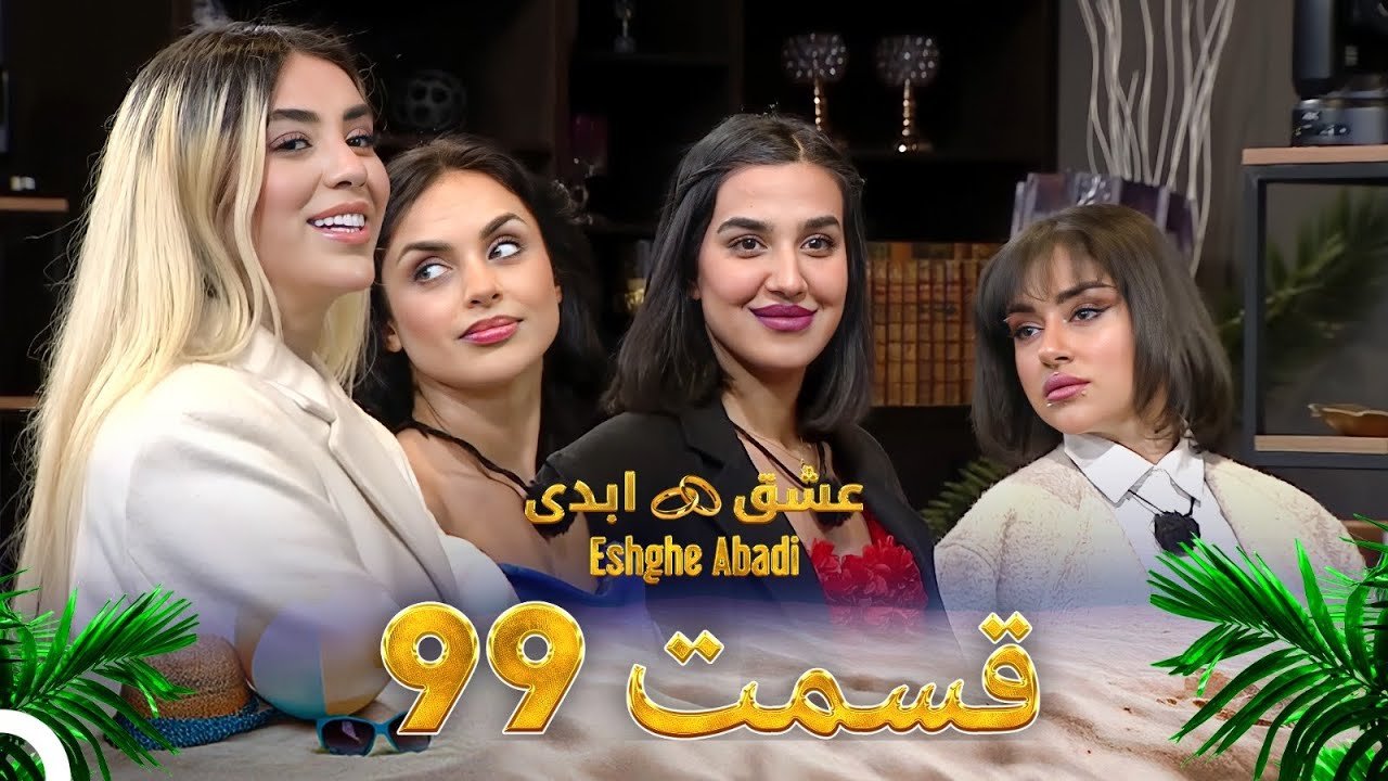 دانلود عشق ابدی قسمت 99 1 دانلود عشق ابدی قسمت 99