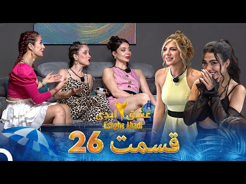 دانلود عشق ابدی فصل 2 قسمت 26 3 دانلود عشق ابدی فصل 2 قسمت 26