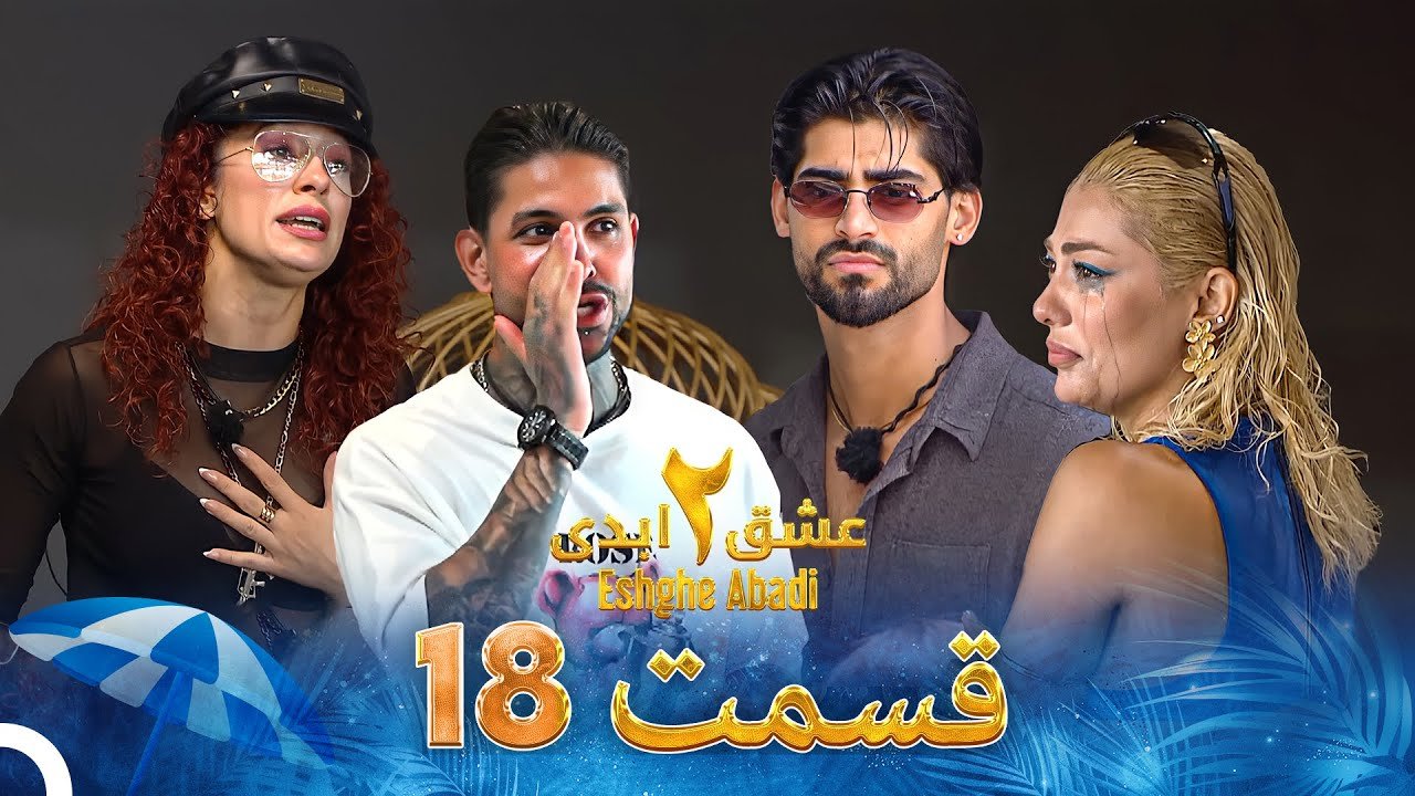 دانلود عشق ابدی فصل 2 قسمت 18 1 دانلود عشق ابدی فصل 2 قسمت 18