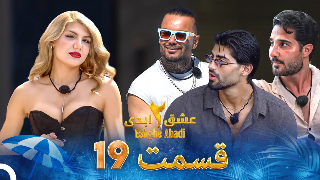 دانلود عشق ابدی فصل 2 قسمت 19 2 دانلود عشق ابدی فصل 2 قسمت 19
