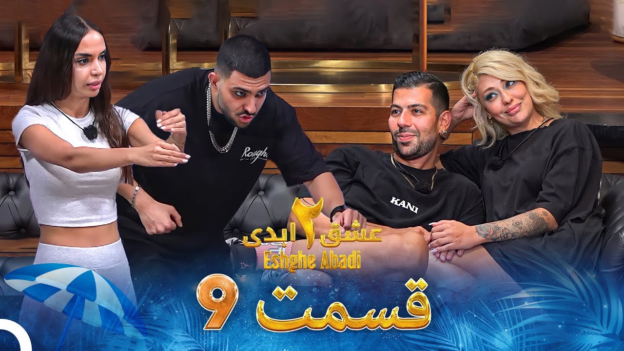 دانلود عشق ابدی فصل 2 قسمت 9 - Eshghe Abadi 1 دانلود عشق ابدی قسمت 9 فصل دوم