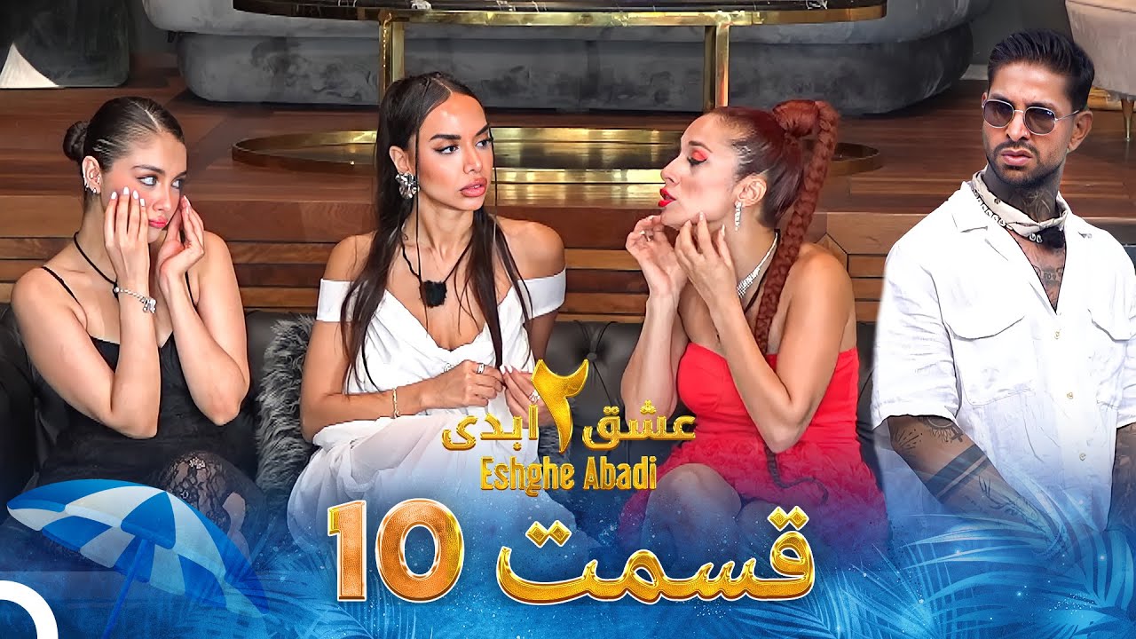 دانلود عشق ابدی فصل 2 قسمت 10