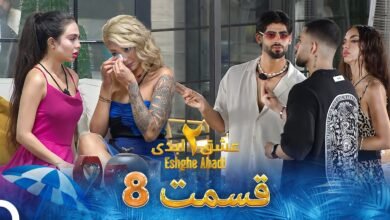 دانلود قسمت 8 فصل دوم عشق ابدی