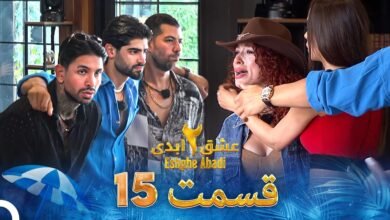 دانلود عشق ابدی فصل 2 قسمت 15