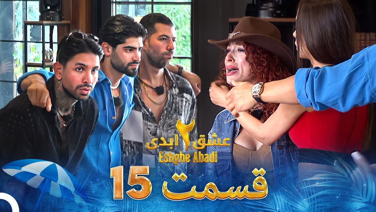 دانلود عشق ابدی فصل 2 قسمت 15 1 دانلود عشق ابدی فصل 2 قسمت 15