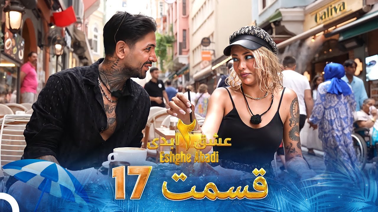 دانلود عشق ابدی فصل 2 قسمت 17 1 دانلود عشق ابدی فصل 2 قسمت 17