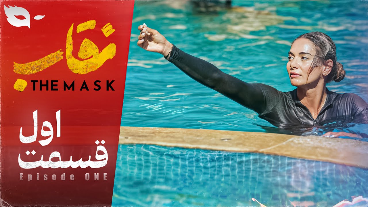 صفحه اصلی 15 دانلود قسمت اول نقاب شو - شاه کلید