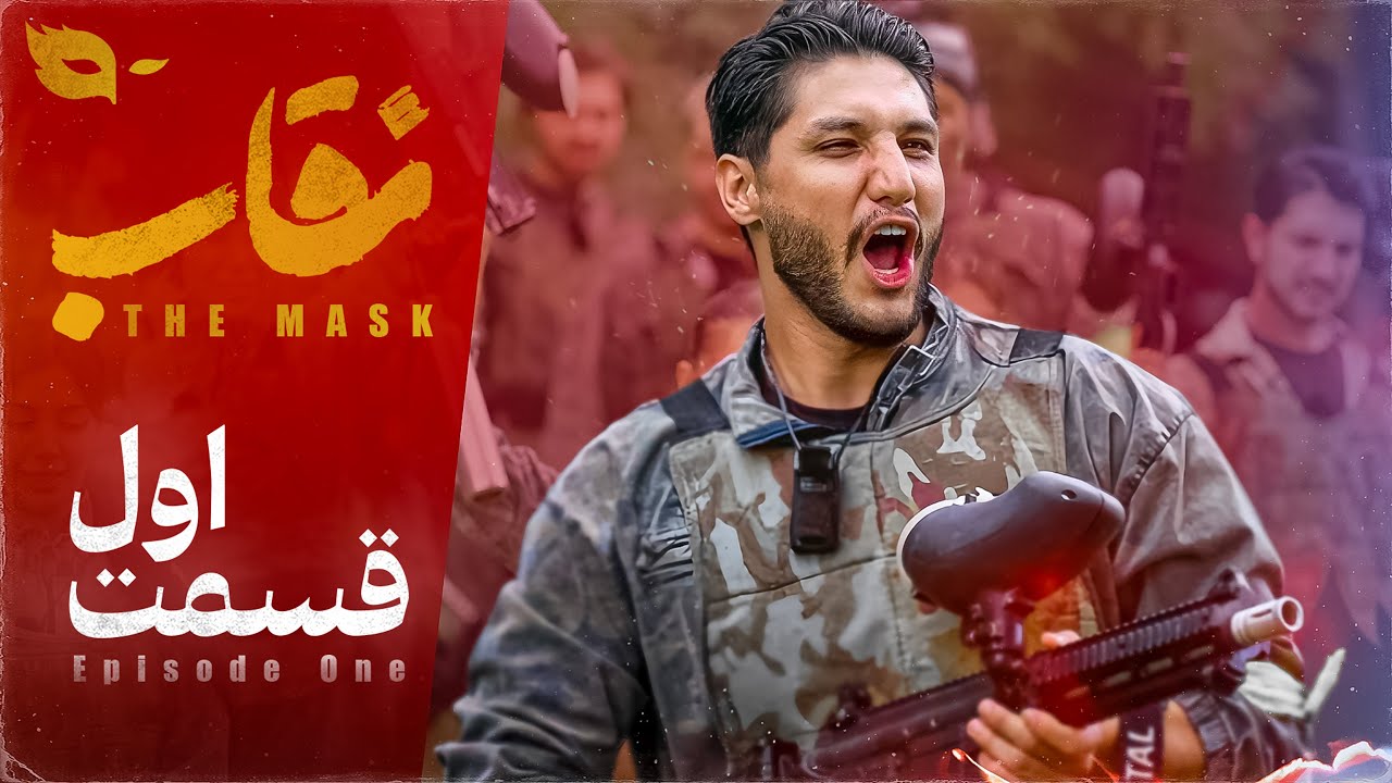 دانلود برنامه نقاب شو قسمت 1 2 دانلود برنامه نقاب شو قسمت 1