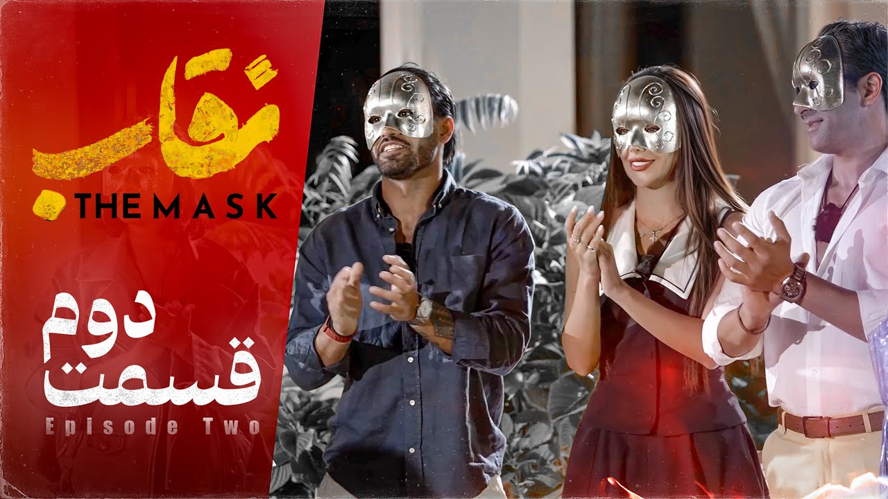 دانلود برنامه نقاب شو قسمت 2 1 دانلود برنامه نقاب شو قسمت 2