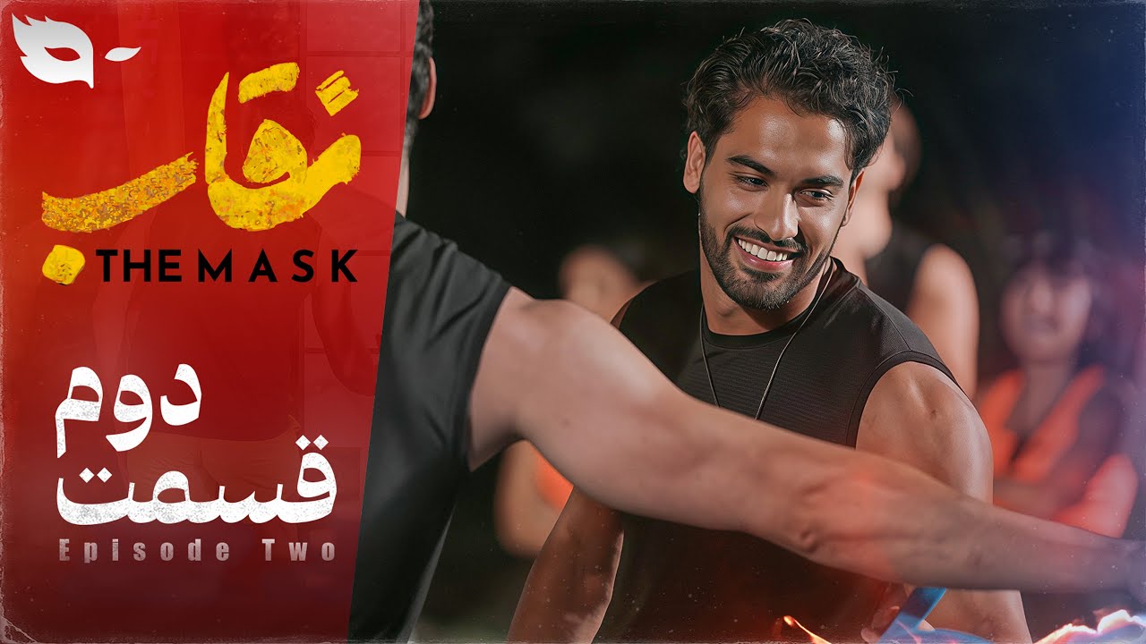 صفحه اصلی 8 دانلود قسمت دوم نقاب شو