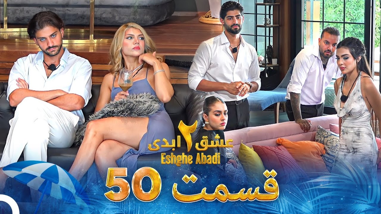 دانلود عشق ابدی فصل 2 قسمت 50