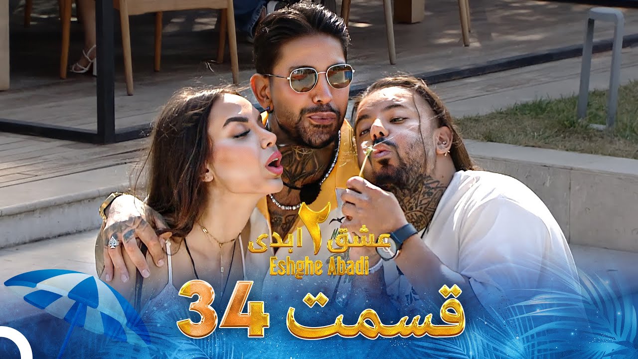 دانلود عشق ابدی فصل 2 قسمت 34