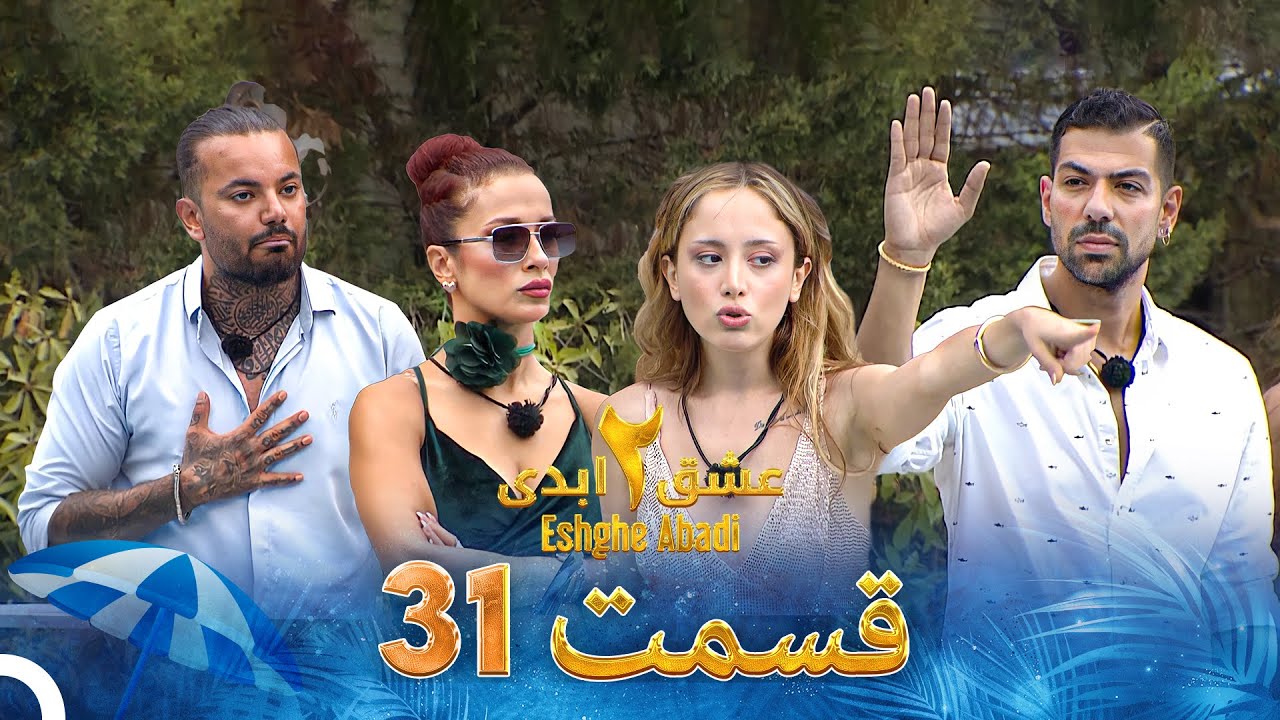 دانلود عشق ابدی فصل 2 قسمت 31