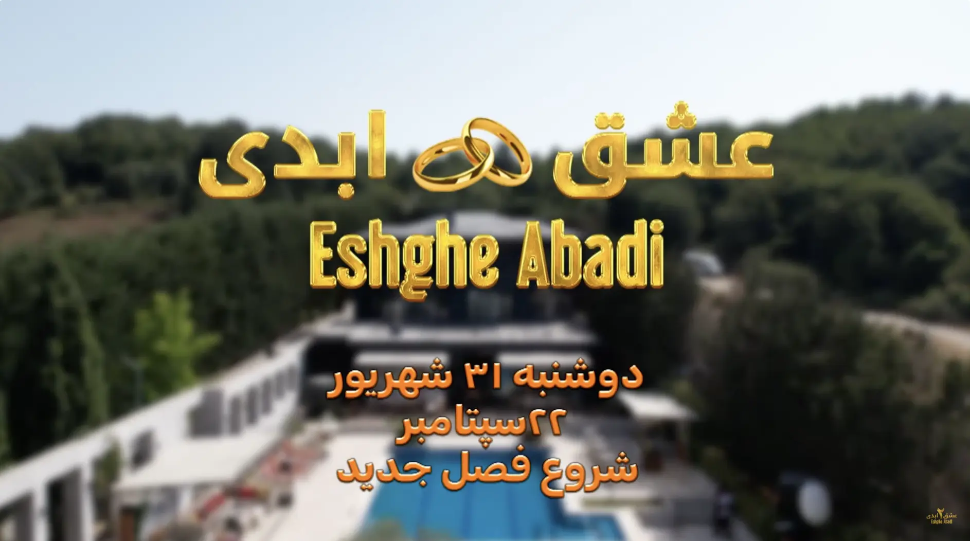 فصل دوم عشق ابدی