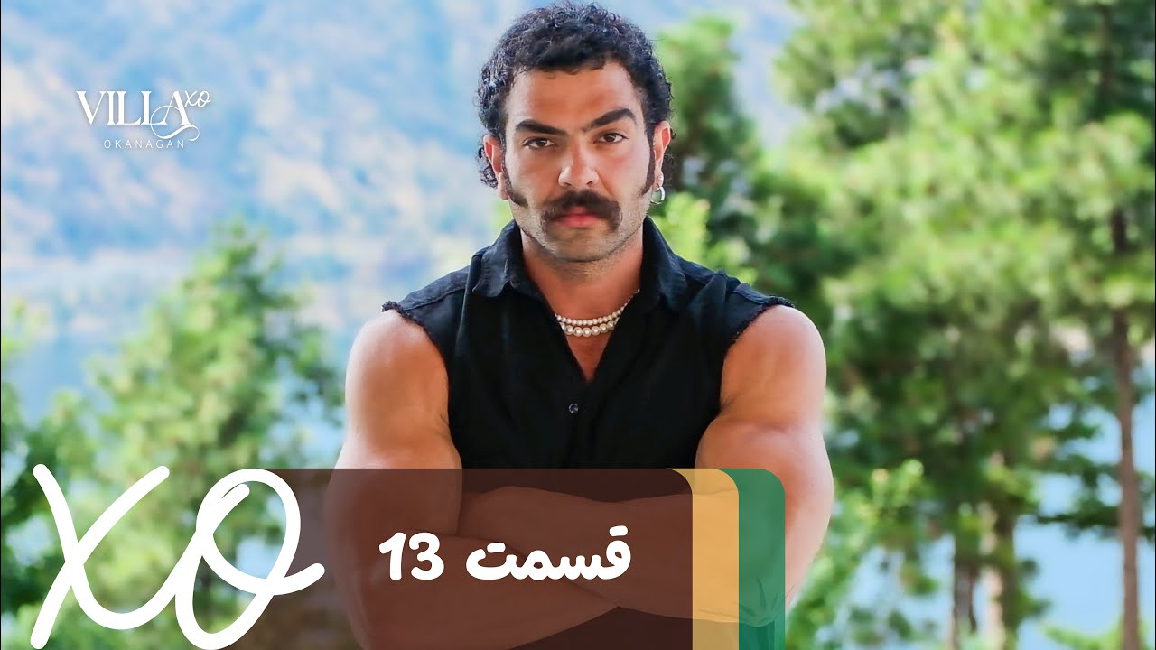 دانلود ویلا اکس او قسمت 13