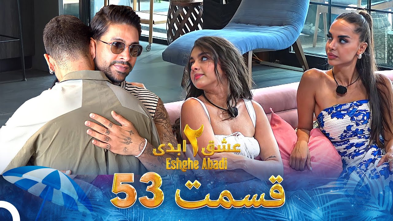 دانلود عشق ابدی فصل 2 قسمت 53