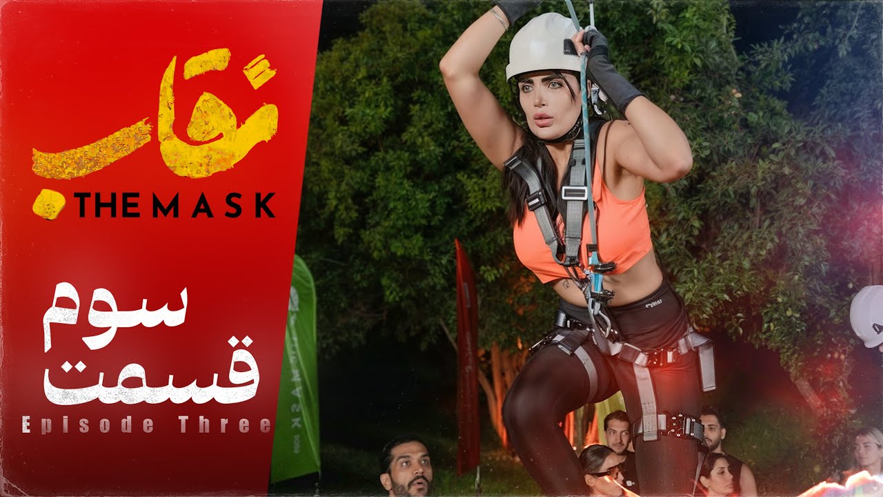 دانلود برنامه نقاب شو قسمت 3