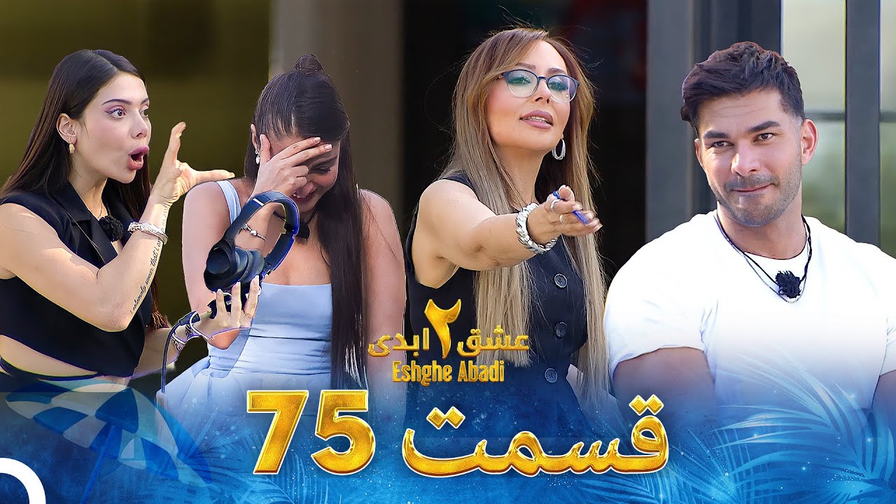 دانلود عشق ابدی فصل 2 قسمت 75