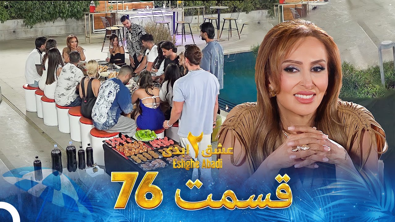دانلود عشق ابدی فصل 2 قسمت 76
