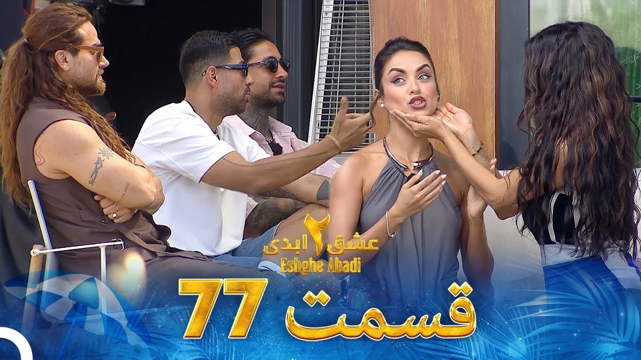 دانلود عشق ابدی فصل 2 قسمت 77