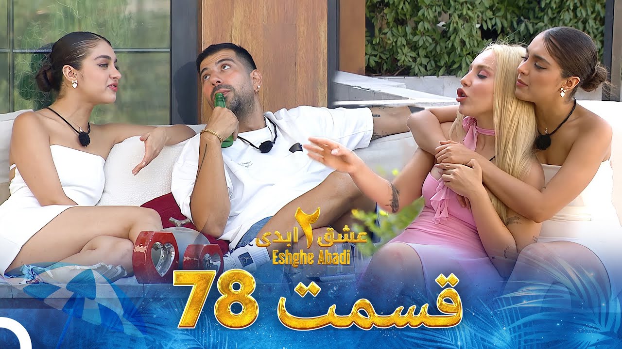 دانلود عشق ابدی فصل 2 قسمت 78