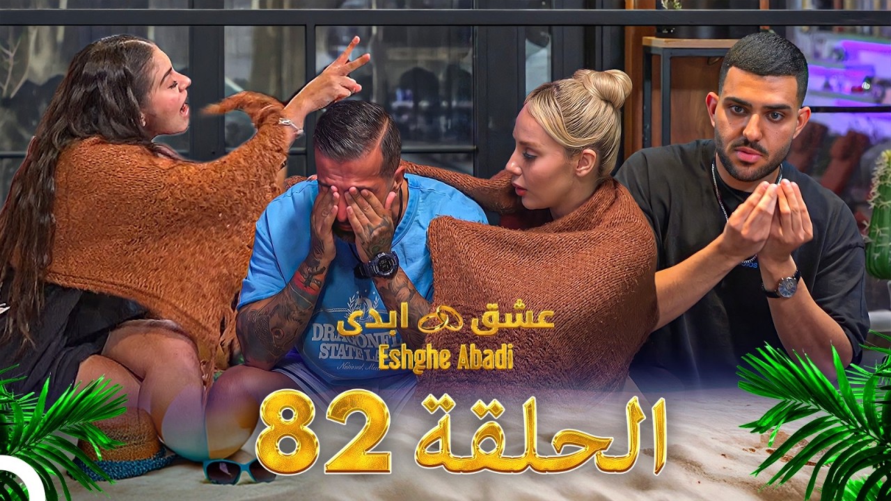 دانلود عشق ابدی فصل 2 قسمت 82