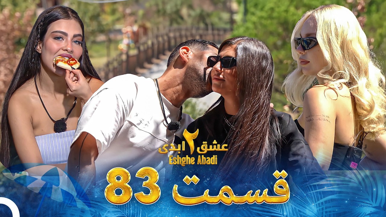 دانلود عشق ابدی فصل 2 قسمت 83