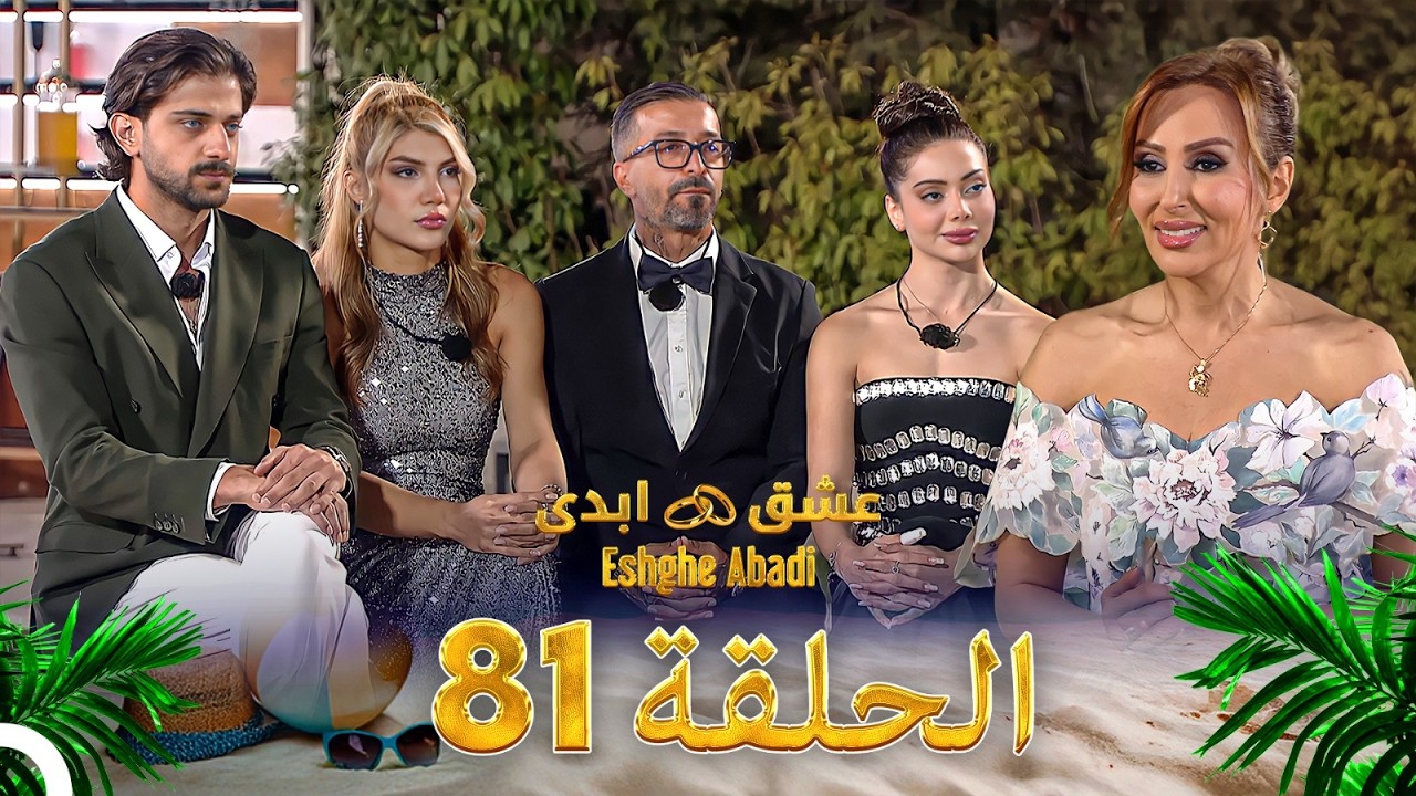 دانلود عشق ابدی فصل 2 قسمت 81